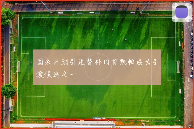 国米计划引进替补门将凯帕成为引援候选之一