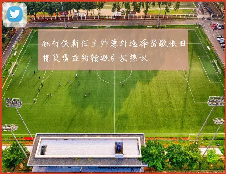 独行侠新任主帅意外选择密歇根旧将莫雷兹约翰逊引发热议