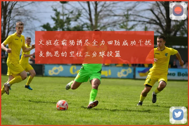 文班在前场拼尽全力回防成功干扰麦凯恩的空位三分球投篮